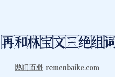 再和林宝文三绝组词是什么意思的图片